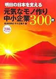 明日の日本を支える元気なモノ作り中小企業300社
