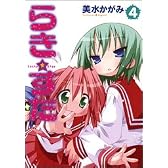 らき☆すた (4) (角川コミックス)