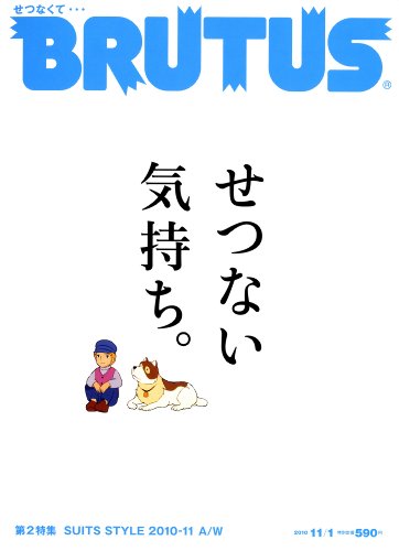 BRUTUS (ブルータス) 2010年 11/1号 [雑誌]