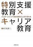 特別支援教育×キャリア教育―インターンシップ・就労支援はここまで変わる