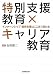 特別支援教育×キャリア教育―インターンシップ・就労支援はここまで変わる