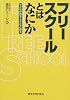 フリースクールとはなにか―子どもが創る・子どもと創る