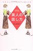 美人の話し方 そのひとことであなたは愛される