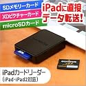 サンワダイレクト iPad用カードリーダー SDカード xDピクチャーカード microSDカード対応 400-ADRIP003