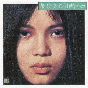 飛・び・ま・す 飛・び・ま・す