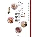 ウー・ウェンの芯から元気になる家常菜 体の声を聞く中国の食卓 (知恵の森文庫)
