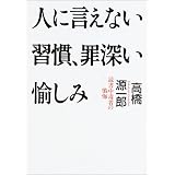 人に言えない習慣、罪深い愉しみ―読書中毒者の懺悔 (朝日文庫)