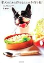 愛犬のために作るほんとの手作り食!