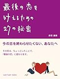 最後の恋を叶えるための27の秘密 (Sanctuary books)