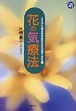 花の気療法―こころと体を生き生きさせる花126種 (暮らしのパートナー ベストライフ)-