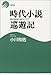 小川 和佑: 時代小説巡遊記―剣の精神と武のこころ