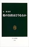 税の負担はどうなるか