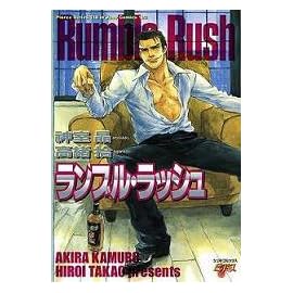 ランブル・ラッシュ (JUNEコミックス ピアスシリーズ)