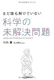 書評 まだ誰も解けていない 科学の未解決問題 by 爽風上々
