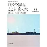 再現CG・DVDブック ぼくの家はここにあった 爆心地~ヒロシマの記録~ 〔DVD付〕