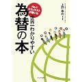 No.1エコノミストが書いた世界一わかりやすい為替の本