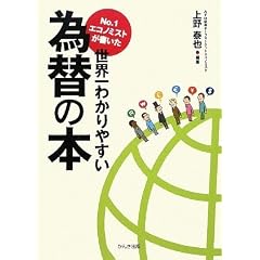 No.1エコノミストが書いた世界一わかりやすい為替の本