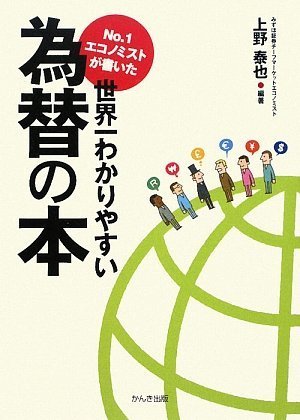No.1エコノミストが書いた世界一わかりやすい為替の本