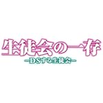 生徒会の一存 DSする生徒会