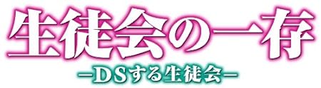 生徒会の一存 -DSする生徒会- DXパック(「碧陽学園公認4大グッズ」同梱) 特典 「杉崎鍵の妄想ボイスCD?」&「東京メトロ『ツインステッカー』6枚フルセット」付き 生徒会の一存 -DSする生徒会- DXパック(「碧陽学園公認4大グッズ」同梱) 特典 「杉崎鍵の妄想ボイスCD?」&「東京メトロ『ツインステッカー』6枚フルセット」付き