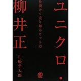 ユニクロ・柳井正―仕掛けて売り切るヒット力