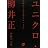 ユニクロ・柳井正―仕掛けて売り切るヒット力