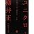 ユニクロ・柳井正―仕掛けて売り切るヒット力
