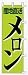 のぼり旗 「 メロン / 産地直送 」 販促用品 店舗用品