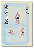 裸足と貝殻