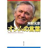 オシムの言葉 フィールドの向こうに人生が見える (集英社文庫)