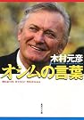 オシムの言葉 (集英社文庫)