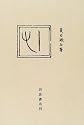 こころ (岩波文芸書初版本復刻シリーズ)