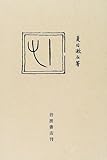 【こころ (岩波文芸書初版本復刻シリーズ)】clickでAmazonへ。
