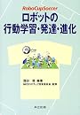 ロボットの行動学習・発達・進化―RoboCupSoccer