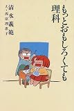 もっとおもしろくても理科