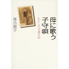 母に歌う子守唄 わたしの介護日誌 (単行本)