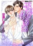 不運な僕の幸運 (アクションコミックスBoys Loveシリーズ)