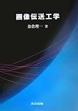 イメージ: 画像伝送工学