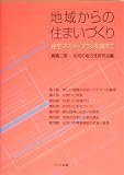 地域からの住まいづくり―住宅マスタープランを超えて