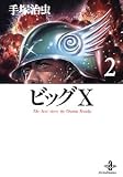 ビッグX (2) (秋田文庫―The best story by Osamu Tezuka)