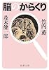 脳のからくり (新潮文庫)