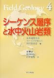 シーケンス層序と水中火山岩類 (フィールドジオロジー)