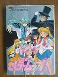 映画・美少女戦士セーラームーンR (なかよしメディアブックス 7 アニメブックス)