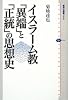 イスラーム教 「異端」と「正統」の思想史 (講談社選書メチエ)