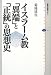 イスラーム教 「異端」と「正統」の思想史 (講談社選書メチエ)