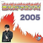 燃えよドラゴンズ!2005