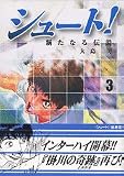 シュート！～新たなる伝説～（3） (講談社漫画文庫)