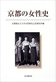 京都の女性史/