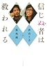 信じぬ者は救われる