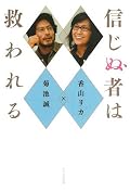 あまり期待しないで読みましたが、読んでみてよかったです。対談ものなので、「もっと掘り下げてほしい！」と思ったトピックスが多く、物足りなさも残りましたが、反面、自分の思考を拡げるのに有効なキーワードをいくつもいただきました。これが「考える力」なのかな（笑）。